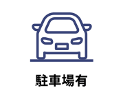 駐車場がある物件