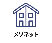 住居内が2層に分かれていて、内階段で繋がっているもの