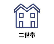 居室が4以上、トイレ‧キッチンが2以上、浴室が1以上あるもの