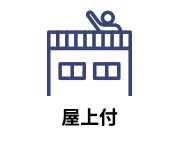 建物に屋上がついている物件