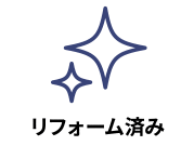 内装の一部または全部がリフォーム済みの物件