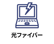 光ファイバー設備導入済みの物件