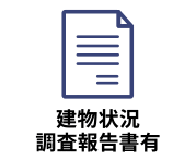 建物状況調査報告書がある物件