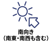 主要採光面が南向き（南東・南西含む）の物件