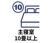 主寝室（ベッドルーム）が10畳以上