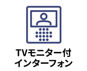 TVモニターつきインターフォンがある物件