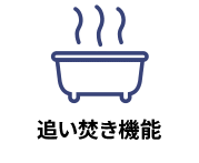 浴槽に追い焚き機能がついている物件