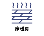 床に組み込んだ暖房システムがある物件