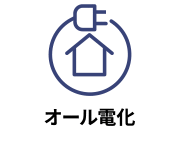 住戸内のすべてのエネルギー源が電気になっている物件