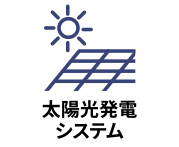 太陽光発電システムが設置されている物件