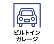 住宅に組み込まれた車庫がある物件