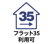 フラット35利用可能物件