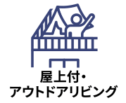 屋上やベランダ、リビングにつながる広いデッキ空間を設けた物件