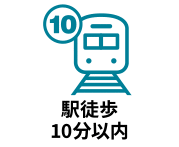 最寄駅まで徒歩10分以内の物件