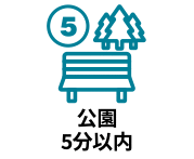 公園まで徒歩5分以内の物件