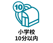 小学校まで徒歩10分以内の物件