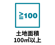 土地の面積が100㎡以上の物件