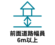 前面道路の幅が6m以上の物件