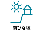 南側に傾斜した日当たりの良い住宅地