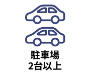2台以上駐車可能な駐車場がある物件