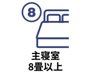 主寝室（ベッドルーム）が8畳以上