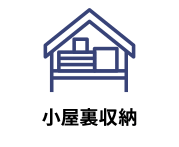 屋根裏に収納スペースがある物件