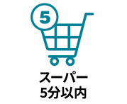 スーパーまで徒歩5分以内の物件