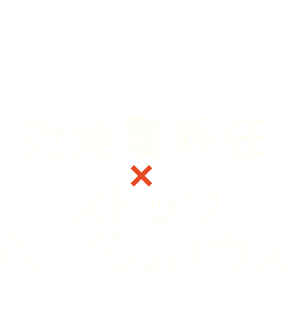 近距離移住×ストックヘーベルハウスという選択