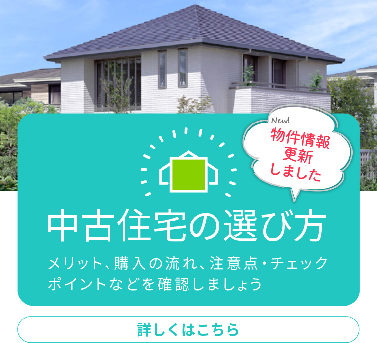 中古住宅の選び方